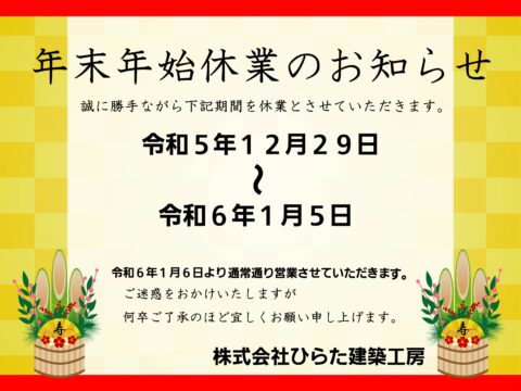 年末年始のお知らせ