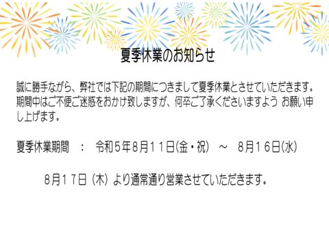 ～夏季休暇のお知らせ～