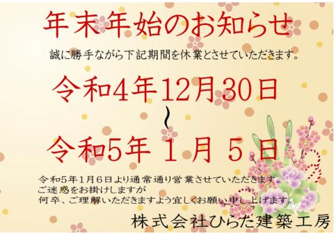 年末年始のお知らせ