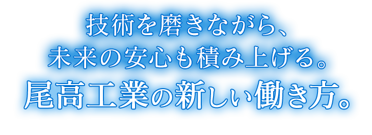 技術を磨きながら、未来の安心も積みあげる。尾高工業の新しい働き方。