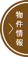 物件情報