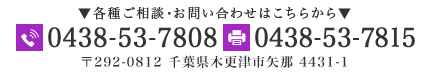 〒292-0812  千葉県木更津市矢那4431-1 TEL：0438-53-7808　FAX：0438-53-7815