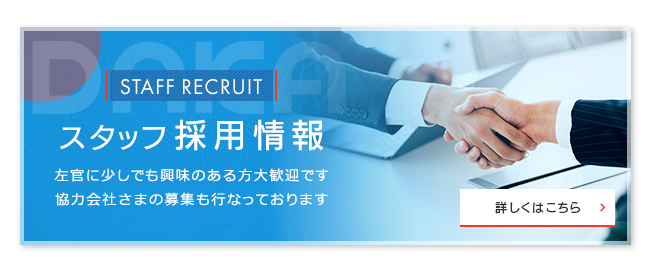 採用情報