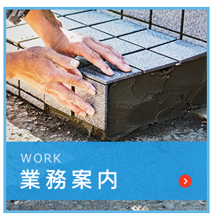 業務案内