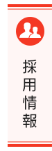 採用情報